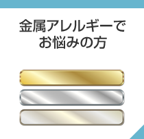 金属アレルギーでお悩みの方とｐ