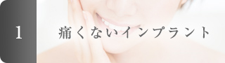 痛くないインプラント