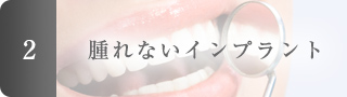 腫れないインプラント