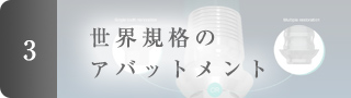 世界規格のアバットメント