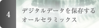 デジタルデータを保存するオールセラミックス