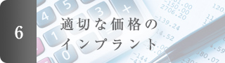 適切な価格のインプラント