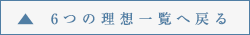 6つの理想一覧へ戻る