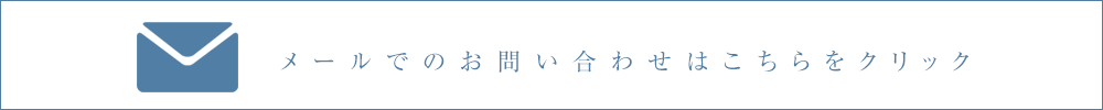 メールでのお問い合わせはこちらをクリック