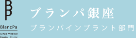 ブランパ銀座ロゴ